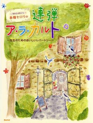 ピアノ連弾 発表会お役立ち 春畑セロリの連弾ア・ラ・カルト 中上級/先生のためのおいしいレパートリー