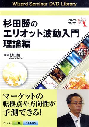 DVD 杉田勝のエリオット波動入門 理論編