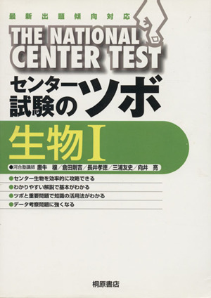 センター試験のツボ 生物Ⅰ 最新出題傾向対応