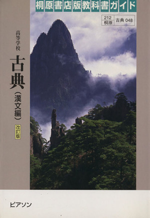 高等学校 古典 漢文編 改訂版 桐原書店版教科書ガイド 古典048