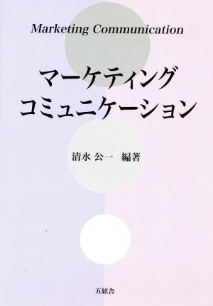 マーケティング・コミュニケーション