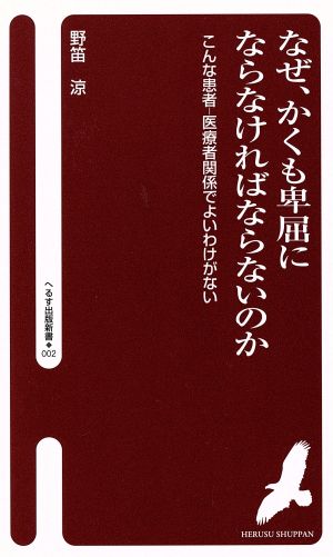 なぜ、かくも卑屈にならなければならないのか こんな患者-医療者関係でよいわけがない へるす出版新書002