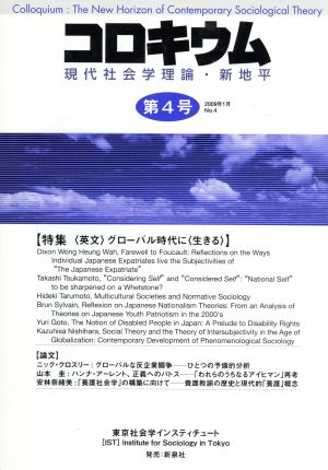 コロキウム:現代社会学理論・新地平 4