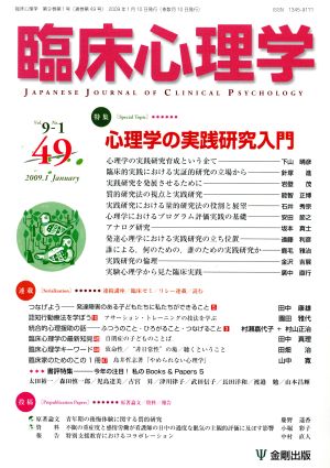 臨床心理学(49 Vol.9 No.1) 特集 心理学の実践研究入門