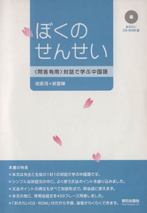 ぼくのせんせい おさらいCD版 問答有用 対話で学ぶ中国語