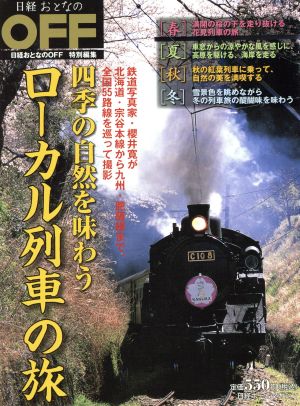 四季の自然を味わうローカル列車の旅