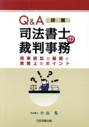 Q&A 詳解 司法書士の裁判事務