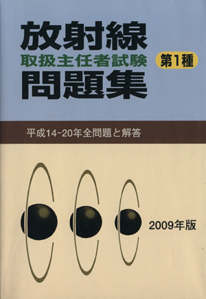 '09 放射線取扱主任者試験問題集第1種