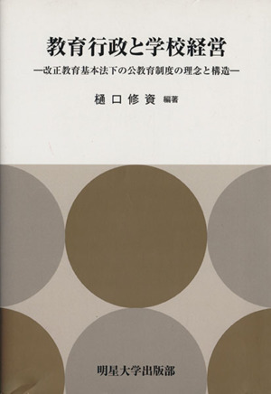 教育行政と学校経営 改正教育基本法下の公教育制度の理念と構造