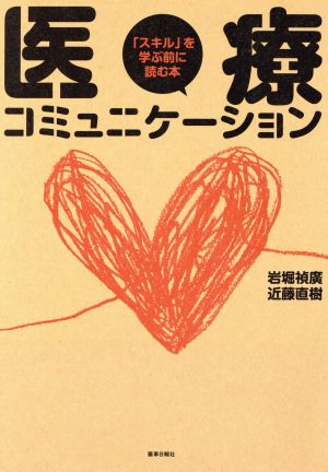 医療コミュニケーション 「スキル」を学ぶ前に読む本