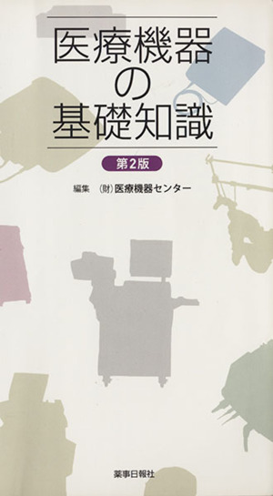 医療機器の基礎知識 第2版