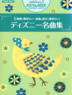 原調で弾きたい！原曲の長さで弾きたい！ ディズニー名曲集 ピアノソロ 中級 オリジナルキー&サイズ