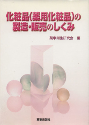 化粧品(薬用化粧品)の製造・販売のしくみ