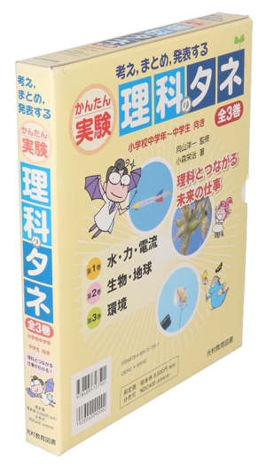 考え、まとめ、発表するかんたん実験理科のタネ(全3巻セット)