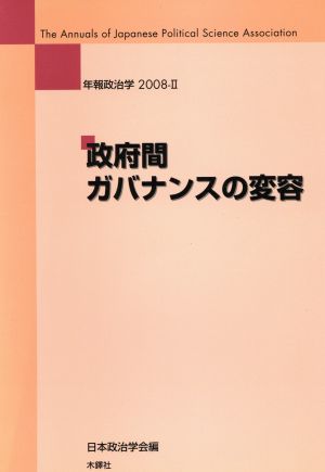 政府間ガバンナンスの変容