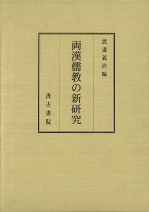 両漢儒教の新研究