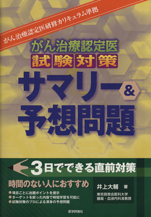 がん治療認定医試験対策サマリー&予想問題