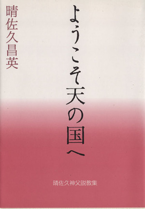 ようこそ天の国へ 晴佐久神父説教集