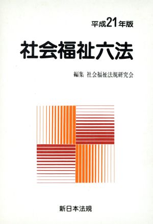 平成21年版 社会福祉六法