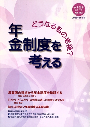 女も男も 自立・平等(No.112 2008年秋・冬号) 年金制度を考える どうなる私の老後？