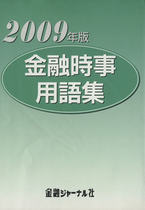 金融時事用語集(2009)