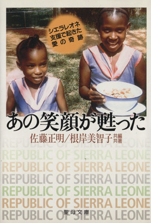 あの笑顔が甦った シエラレオネ支援で起きた愛の奇跡