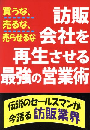 訪販会社を再生させる最強の営業術