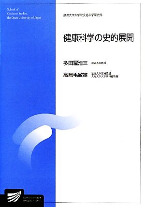 健康科学の史的展開放送大学大学院教材