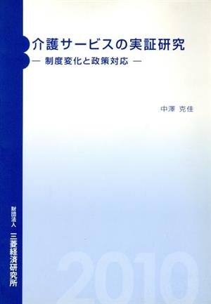 介護サービスの実証研究 制度変化と政策対応