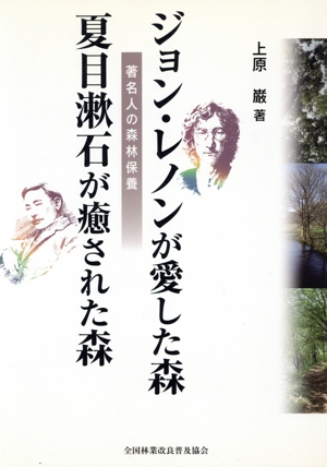 ジョン・レノンが愛した森夏目漱石が癒された森 著名人の森林保
