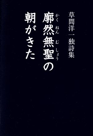 草間洋一独詩集 廓然無聖の朝がきた