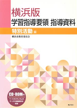 横浜版学習指導要領指導資料 特別活動編