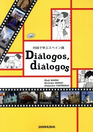 ディアロゴス 対話で学ぶスペイン語 CD付
