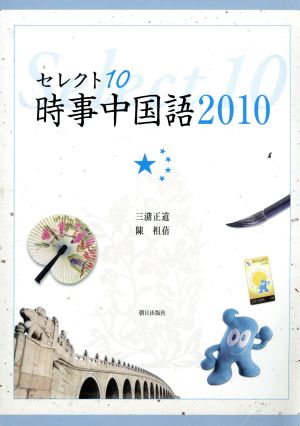 '10 セレクト10 時事中国語