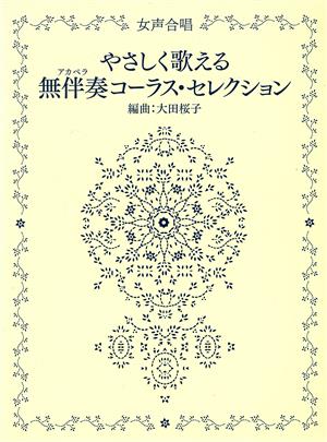 やさしく歌える無伴奏(アカペラ)コーラス・セレクション 女声合唱/初中級向き