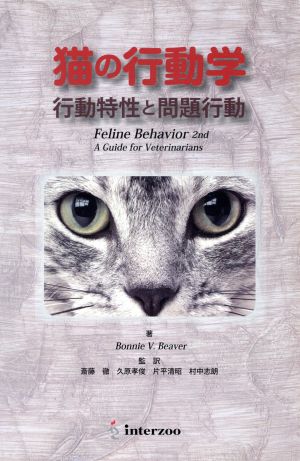 猫の行動学 行動特性と問題行動