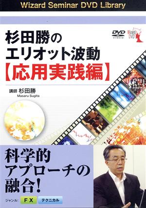 DVD 杉田勝のエリオット波動 応用実践編