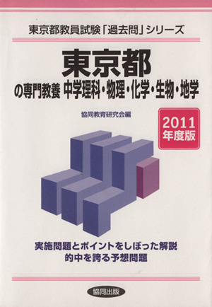 東京都の専門教養 中学理科・物理・化学・生物・地学(2011年度版) 東京都教員試験「過去問」シリーズ