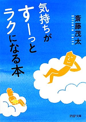 気持ちがすーっとラクになる本 PHP文庫