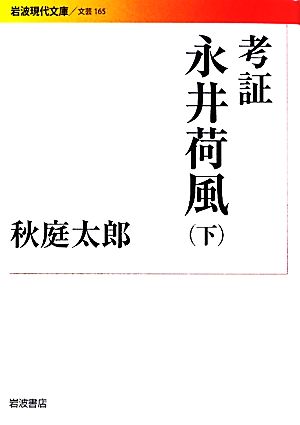 考証 永井荷風(下) 岩波現代文庫 文芸165