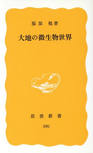 大地の微生物世界 岩波新書