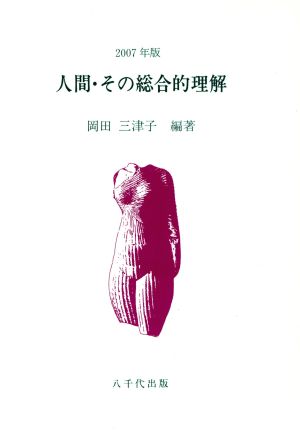 人間・その総合的理解(2007年版)