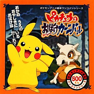 ピカチュウのおばけカーニバルポケモンアニメ絵本ワンコインシリーズ