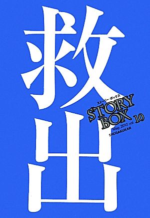 STORY BOX(vol.10)救出小学館文庫