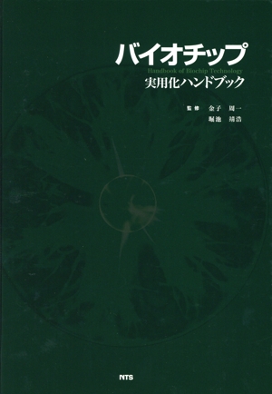 バイオチップ実用化ハンドブック
