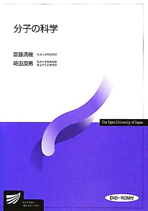 分子の科学 放送大学教材