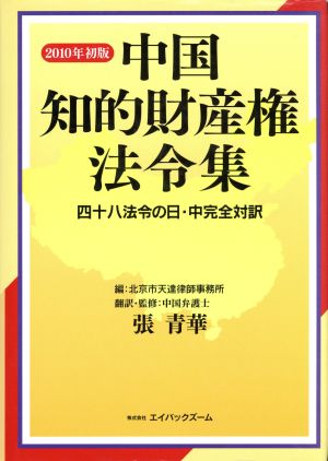 中国知的財産権法令集(2010年初版) 48法令の日本語・中国語の完全対訳