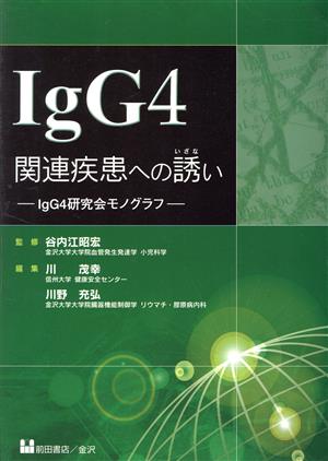 IgG4関連疾患への誘い IgG4研究会モノグラフ