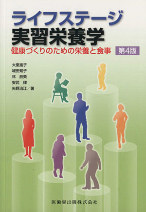 ライフステージ実習栄養学 健康づくりのための栄養と食事