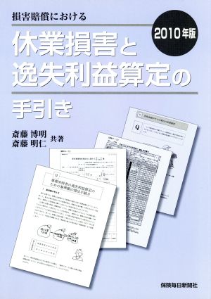 損害賠償における 休業損害と逸失利益算定の手引き(2010年版)